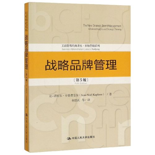 战略品牌管理(第5版)/市场营销系列/工商管理经典译丛